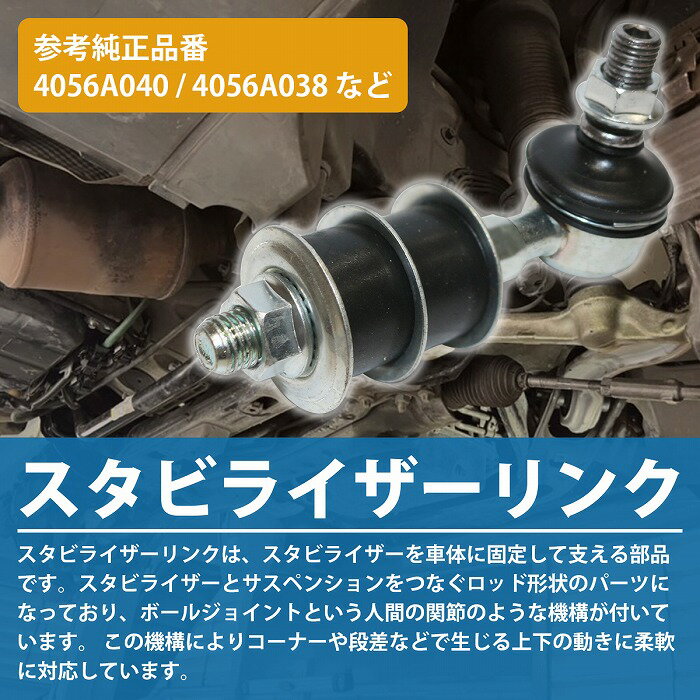 ミツビシ EKシリーズ H81W フロント 左右共通 スタビライザーリンク スタビリンク 1個 MB518780 4056A040 4056A038 MR319147