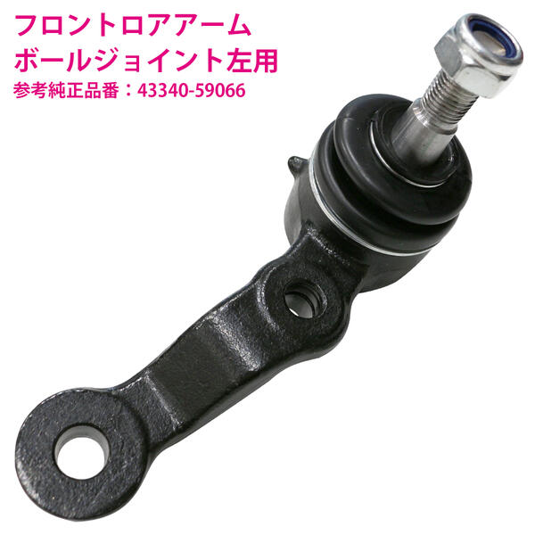 トヨタ アルテッツァ GXE1# JCE1# SXE10 フロント 左側 ボールジョイント 左側 43340-59066 43340-59066