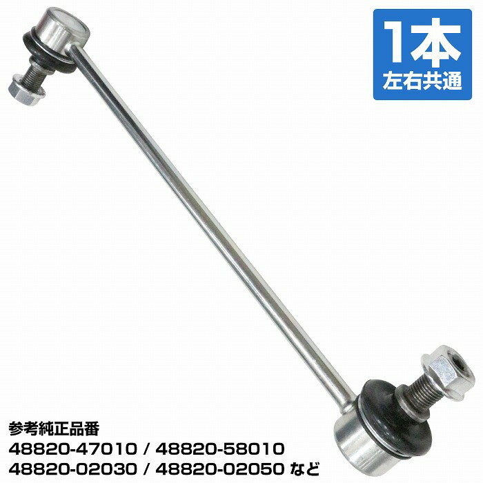 トヨタ ウィッシュ ANE10 ZNE10 フロント 左右共通 スタビライザーリンク スタビリンク 1個 48820-02030 48820-02040 48820-02050 48820-58010