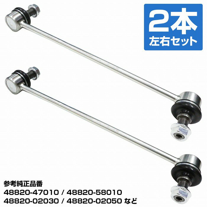 トヨタ ヴォルツ ZZE130 フロント 左右 2本 左右セット スタビライザーリンク スタビリンク 2個 48820-02030 48820-02040 48820-02050 48820-58010