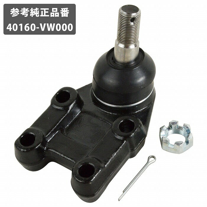 日産 キャラバン E25 E26 NV350 フロント ロアアーム ロア ボールジョイント 左右共通 40160-VW000 1個 左 右 ニッサン