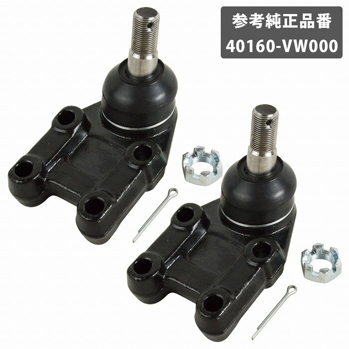 2個 左右セット 日産 キャラバン E25 E26 NV350 フロント ロアアーム ロア ボールジョイント 左右共通 40160-VW000 右側 左側