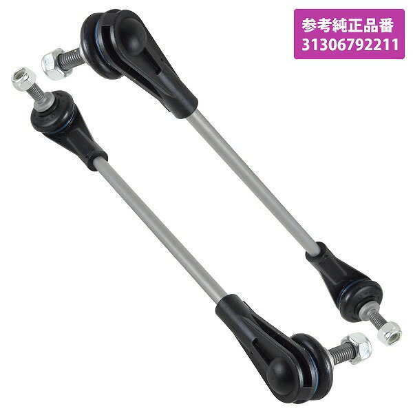 フロント スタビリンク BMW 1シリーズ F20 116i 118i 118d 120i 2シリーズ F22 F23 220i 左右セット 2本 31306792211