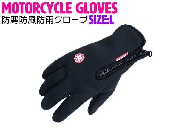 【Lサイズ 黒/ブラック】バイク用 グローブ タッチパネル対応 【バイクグローブ 自転車 ロードバイク ..