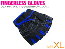 男性用 フィンガーレス グローブ ウエイト トレーニング 指なし トレーニンググローブ XLサイズ 青 ブルー ジム 指だし 手袋