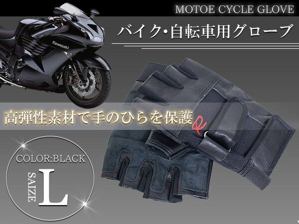 フィンガーレスグローブ ハーフフィンガーグローブ バイクグローブ トレーニンググローブ L ブラック/黒 【フィットネスグローブ ツーリンググローブ 指なし 指だし 手袋 半指 フィンガーレス ハーフフィンガー トレーニング ツーリング バイク 自転車 サバゲー グローブ】