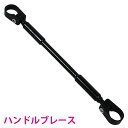 ブラック 黒 ハンドル ブレースバー アルミ 削り出し 22.2mm ハンドル用 バイク 補強 カスタム バーハンドル ハンドルブレス