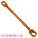 黄 ゴールド ハンドル ブレースバー アルミ 削り出し 22.2mm ハンドル用 バイク 補強 カスタム バーハンドル ハンドルブレス