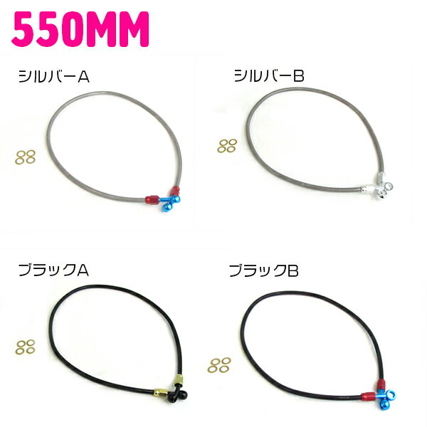 ステンメッシュ ブレーキホース 55cm/550mm シルバー 銀色 /ブラック 黒 /ゴールド 金 /ブルー 青 /レッド 赤 汎用 油圧 ステンメッシュ クリア ブレーキホース