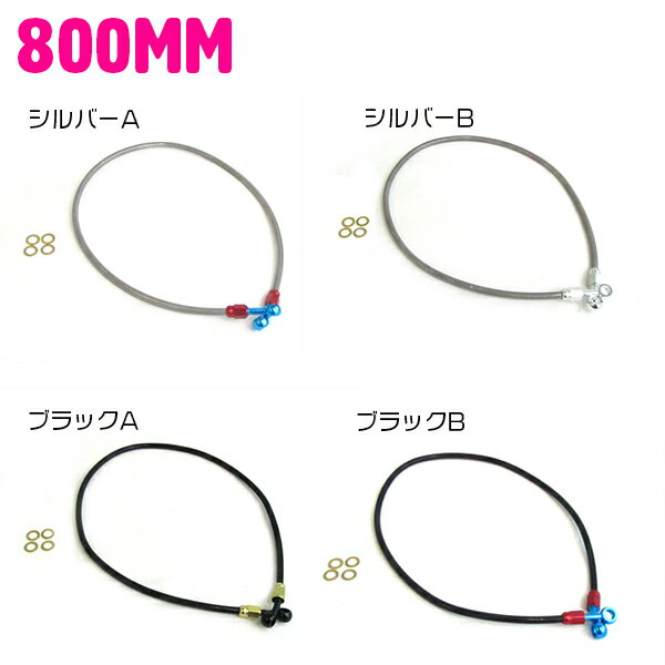 ステンメッシュ ブレーキホース 80cm/800mm シルバー(銀色)/ブラック(黒)/ゴールド(金)/ブルー(青)/レッド(赤) 汎用 油圧 ステンメッシュ クリア ブレーキホース