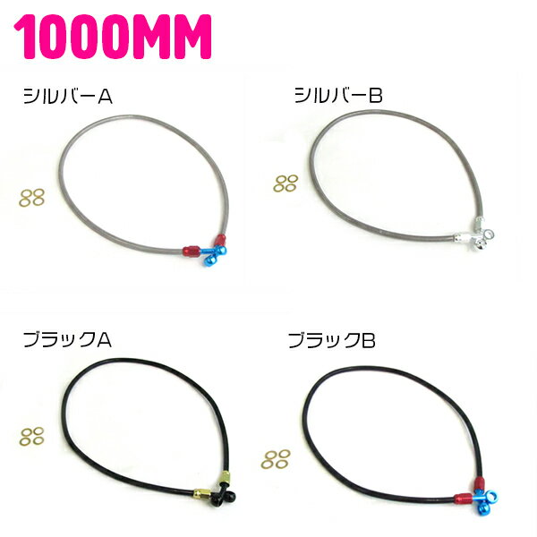 ステンメッシュ ブレーキホース 100cm/1000mm シルバー(銀色)/ブラック(黒)/ゴールド(金)/ブルー(青)/レッド(赤) 汎用 油圧 ステンメッシュ クリア ブレーキホース