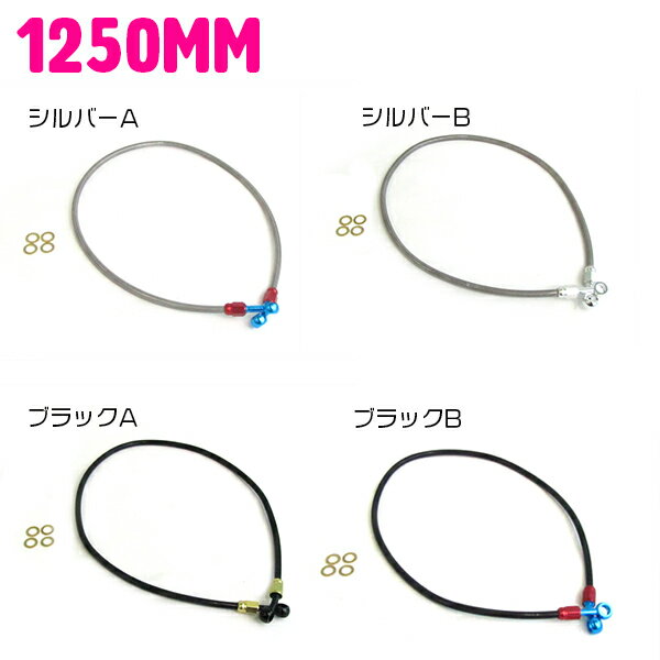 ステンメッシュ ブレーキホース 125cm/1250mm シルバー(銀色)/ブラック(黒)/ゴールド(金)/ブルー(青)/レッド(赤) 汎用 油圧 ステンメッシュ クリア ブレーキホース