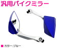 汎用 バック サイド ミラー スクエア型 8mm 10mm 正ネジ 逆ネジ クリアレンズ ブルー 青 バイク 原付 ホンダ ヤマハ スズキ