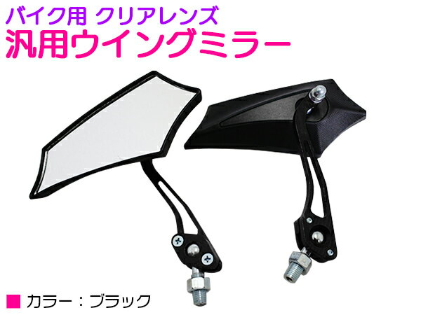 汎用 ウイング サイドミラー 8mm 10mm 正ネジ 逆ネジ クリアレンズ ブラック 黒 バイク 原付 ホンダ ヤマハ スズキ カワサキ