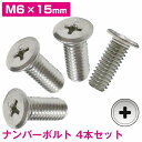 ナンバーボルト 薄型 4本セット 軽自動車 NBOX アルトワークス コペン ジムニー ワゴンR ムーヴカスタム Nワン スティングレイ ミラジーノ