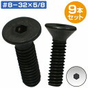 インチ サイズ 皿 ボルト #8-32x 5/8 9本 アメ車 ハーレー ステアリング ハンドル ボス 3/32 六角レンチ #8 32 ブラック 黒