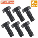 ステンレス 六角ボルト M5×12mm 6本 ステアリング ボルト 黒/ブラック ネジ ビス MOMO NARDI モモ ナルディ M5 6個 セット