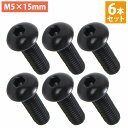 日本製 ステンレス 六角 穴付き ボタン ボルト M5×15mm 6本 ステアリング ビス 黒/ブラック ネジ モモ ナルディ 6個 セット
