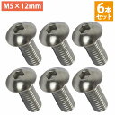 日本製 ステンレス 六角 穴付き ボタン ボルト M5×12mm 6本 ステアリング ビス 銀/シルバー ネジ モモ ナルディ 6個 セット