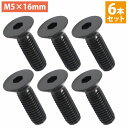 日本製 ステンレス 六角 穴付き 皿 ボルト M5×16mm 6本 ステアリング ビス 黒/ブラック ネジ momo モモ ナルディ 6個 セット