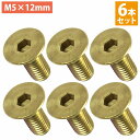 ステンレス 六角 穴付き 皿 ボルト M5×12mm 6本 ステアリング ビス 黒/ブラック ネジ momo モモ ナルディ 6個 セット