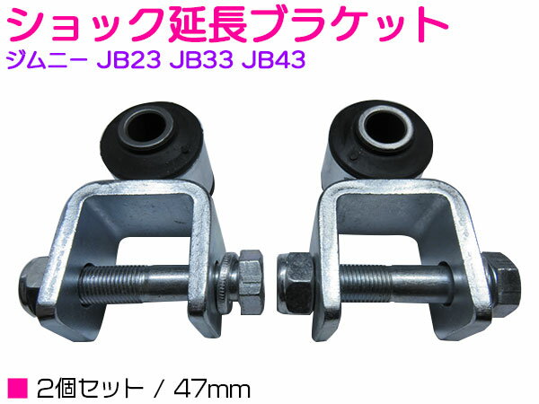 ショック延長ブラケット 2個セット 47mm ジムニー JB23 JB33 JB43 ゴムブッシュ 【検索ワード：ロング 自動車 車 インチアップ 車高 サスペンション ショックアブソーバー延長 ジムニー パーツ…