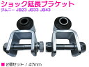 ジムニー JB23 JB33 JB43 リア ショック 延長 ブラケット 47mm 延長 ゴムブッシュ サス ブラケット オフロード 左右 2個 set