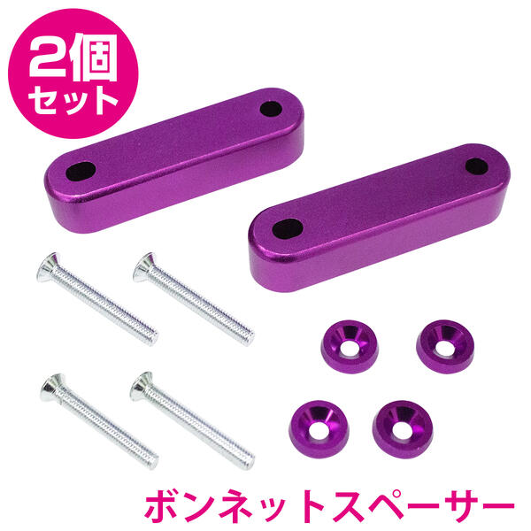 ■新品 テイクオフ ボンネットスペーサー スキマくん 汎用品 TAKE OFF テイクオフ ボンネットスペーサー スキマくん 汎用 SKM0010