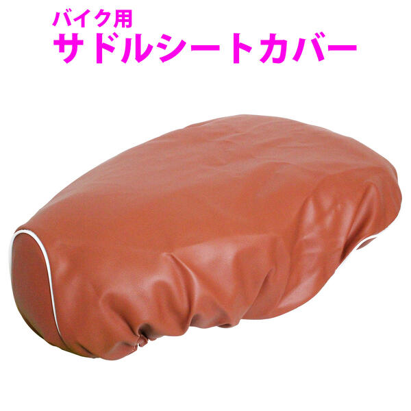 『ビーノ Vino 5AU SA10J 』被せるだけ 簡単！シートカバー サドル 破れ 水漏れ 補修 修理 張替え 原付 シート ブラウン 茶色