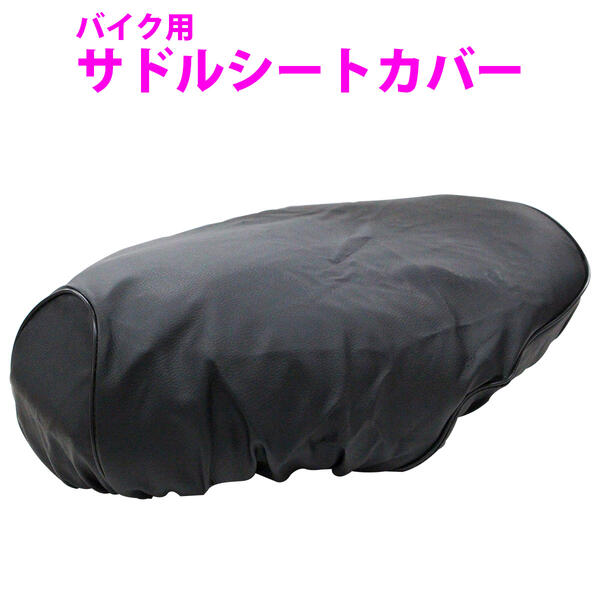 被せるだけ！ ホンダ HONDA ディオ AF56/AF57/AF63 Z4用 バイクシートカバー ブラック/黒 【バイクカバー 原付 スクーター サドルシートカバー サドルカバー 椅子カバー 張替 補修 サドル保護 カスタム 防水 レザー Dio】のサムネイル