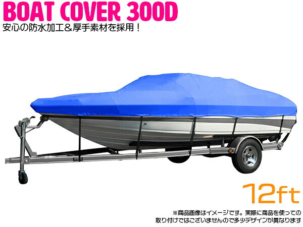 ※高品質 防水加工 厚手素材 300D 採用 ボートカバー 12FT 12フィート 420cm×270cm ブルー 青 【ハードカバー 船 漁船 釣船 釣り船 保管 アルミボート バスボート プレジャーボート ジェットスキー 水上バイク マリンジェット】