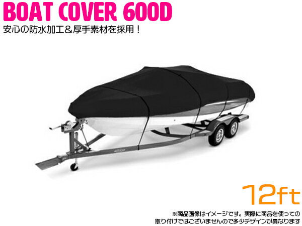 遂に誕生 最高品質 600D 防水加工 厚手素材 ボートカバー 12FT 12フィート 防水 420cm 270cm ブラック 黒 【ハードカバー 船 漁船 釣船 釣り船 保管 アルミボート バスボート プレジャーボート…