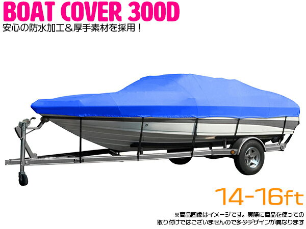 ※高品質 防水加工 厚手素材 300D 採用 ボートカバー 14FT-16FT 14フィート/15フィート/16フィート 全長：530cm×290cm ブルー 青 