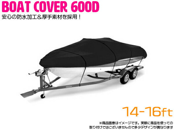 ※遂に誕生！最高品質 600D 防水加工 厚手素材 ボートカバー 14FT-16FT 14フィート/15フィート/16フィート 530cm×290cm ブラック 黒 