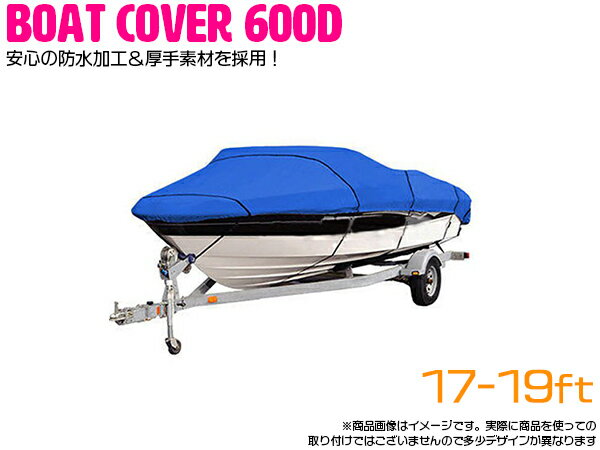 ※遂に誕生！最高品質 600D 防水加工 厚手素材 ボートカバー 17FT-19FT　17フィート /18フィート/19フィート 600cm×320cm ブルー 青 