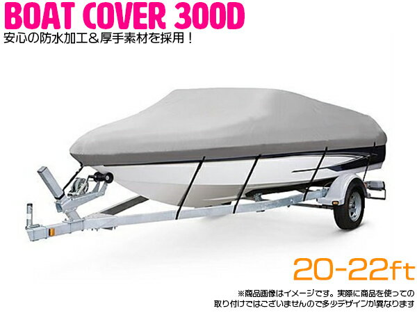 ※高品質 防水加工 厚手素材 300D 採用 ボートカバー 20FT-22FT 20フィート/21フィート/22フィート 全長：700cm×254cm シルバー 銀 