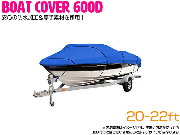 ※遂に誕生！最高品質 600D 防水加工 厚手素材 ボートカバー 20FT-22FT 20フィート/21フィート/22フィート 700cm×254cm ブルー 青 