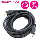 [ 7m ] HDMIケーブル 3D対応/金メッキ仕様 ハイスピード 1.4規格 700cm テレビ パソコン PS4 モニター フルハイビジョン対応 イーサーネット対応