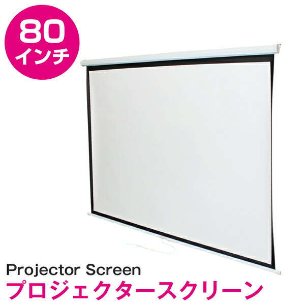 高画質 80インチ 80型 4:3 手動 巻き 吊り下げ式 プロジェクター スクリーン 壁掛け 天吊り ホームシア..