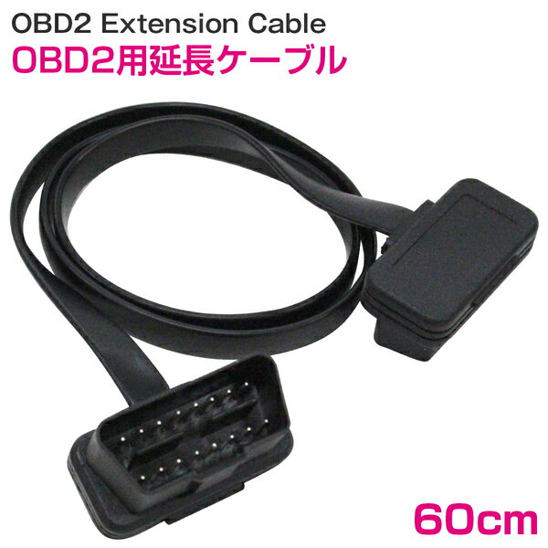 フラット延長ケーブル OBD2 OBDII 16ピン 16pin 延長配線 厚さ2.6ミリ 長さ60cm 汎用 OBD メーター 診..