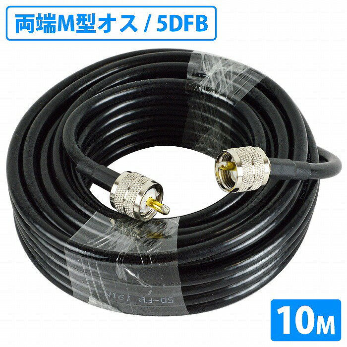 同軸ケーブル 10m 5DFB 両端 MPコネクタ MP-MP 無線 FBケーブル PVC 5D-FB 50Ω 高周波同軸ケーブル アマチュア無線