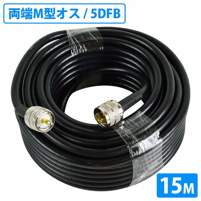 商品説明高周波帯で安定した通信を実現する 5DFB規格の同軸ケーブル（両端MPコネクタ） です。屋内外での取り回しにも適した柔軟性を備えています。無線機とアンテナの接続、延長ケーブルとして幅広く使用できる50Ω同軸ケーブルです。商品内容■ケーブル長：15m■ケーブル規格：5DFB（5D-FB）■インピーダンス：50Ω■コネクタ形状：MP-MP（両端Mオス）■外径：約7.5mm■対応周波数：高周波帯（430MHz／1200MHzなど）■用途：無線機・アンテナ接続、延長ケーブル、中継用※本製品は50Ω機器専用です。75Ω機器（テレビ・CATV等）には使用できません。※コネクタの着脱時は必ず根元を持ち、無理な力を加えないでください。※屋外で使用する場合は、接続部の防水処理を行ってください。※曲げ半径を大きく保ち、極端な折り曲げは避けてください。送　　料送料：送料無料 (沖縄・離島・一部地域は別途送料加算となります)※配送業者様のご指定はお受けできません。保証について※商品到着後、7日間の保証期間 お届けした商品に万一、不良・誤送・不備等あった場合、早急に対応させていただきます。 商品がお手元に届きましたらご確認をお願い致します。 期限が過ぎた場合は、いかなる場合でも対応できません。 ※お客様都合による返品・交換はお受けできませんのでご了承ください。注意事項必ず以下の注意事項をご確認ください。 ご注文は、同意の上されたものとさせていただきます。 注意事項について 商品が到着しましたら、必ず商品内容をご確認ください。 ◆買い間違いによります交換・返品等は受け付けておりません。 ◆商品画像につきましては、モニターの環境によって実際と色味が違う場合もございます。 ◆輸入品の為、スレ、汚れ等がついている場合がございます。 ◆輸入品の為、取扱・取付等の説明書が付属していない場合がございます。 ◆当店は販売のみとなりますので、取付や使用方法などのサポートはお受けできません。 ◆入荷時期により予告なく商品仕様が変更される場合がございます。 ◆弊社商品不良によって起因した工賃の補償はございません。 　また、商品以外の費用の補償もできませんので、予めご了承下さい。