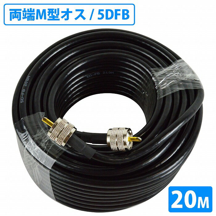 同軸ケーブル 20m 5DFB 両端 MPコネクタ MP-MP 無線 FBケーブル PVC 5D-FB 50Ω 高周波同軸ケーブル アマチュア無線
