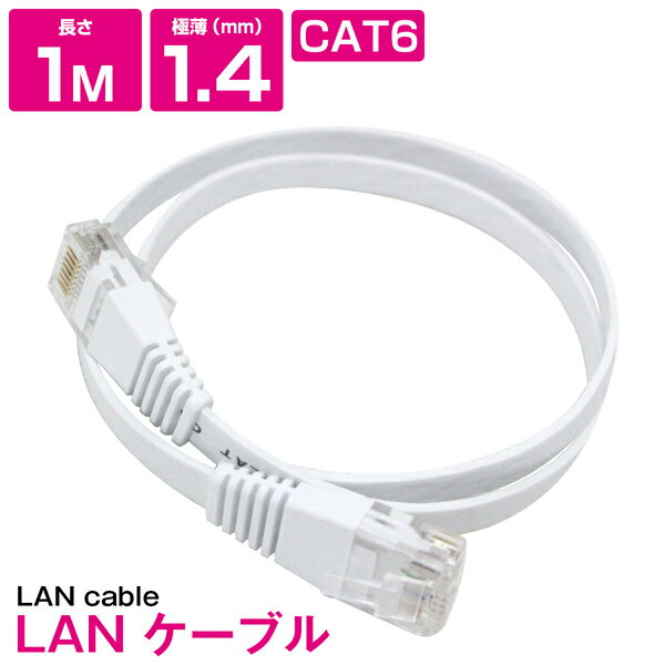 楽天ザ・アペックス 楽天市場店[ 1m ] LANケーブル CAT6 カテゴリー6 フラットケーブル 100cm パソコン インターネット PC TV テレビ ホワイト 白