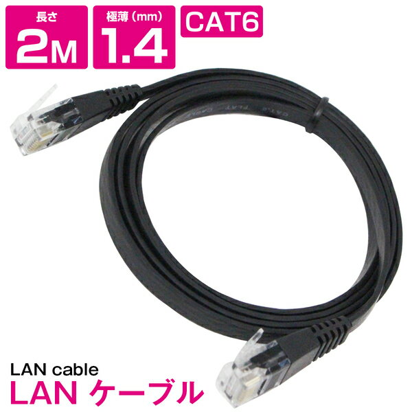 [ 2m ] LANケーブル CAT6 カテゴリー6 フラットケーブル 200cm パソコン インターネット PC TV テレビ ブラック 黒