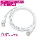 2m LANケーブル CAT6 カテゴリー6 フラットケーブル 200cm パソコン インターネット PC TV テレビ ホワイト 白