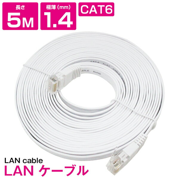 楽天ザ・アペックス 楽天市場店[ 5m ] LANケーブル CAT6 カテゴリー6 フラットケーブル 500cm パソコン インターネット PC TV テレビ ホワイト 白