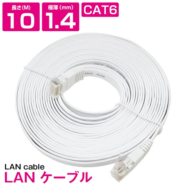 10m LANケーブル CAT6 カテゴリー6 フラットケーブル 1000cm パソコン インターネット PC TV テレビ ホワイト 白