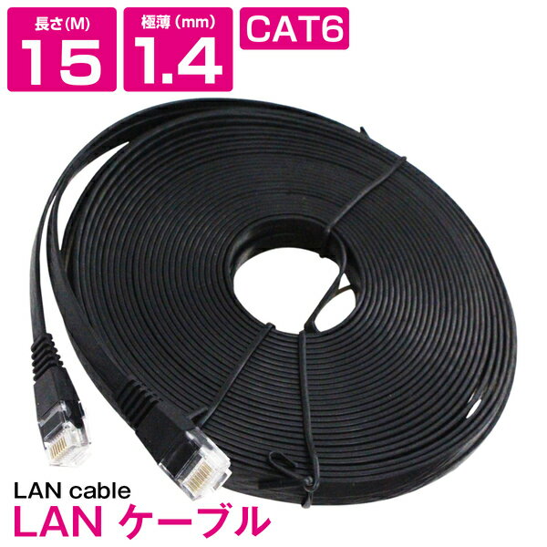 [ 15m ] LANケーブル CAT6 カテゴリー6 フラットケーブル 1500cm パソコン インターネット PC TV テレ..