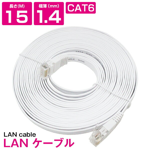 [ 15m ] LAN֥ CAT6 ƥ꡼6 եåȥ֥ 1500cm ѥ 󥿡ͥå PC TV ƥ ۥ磻 